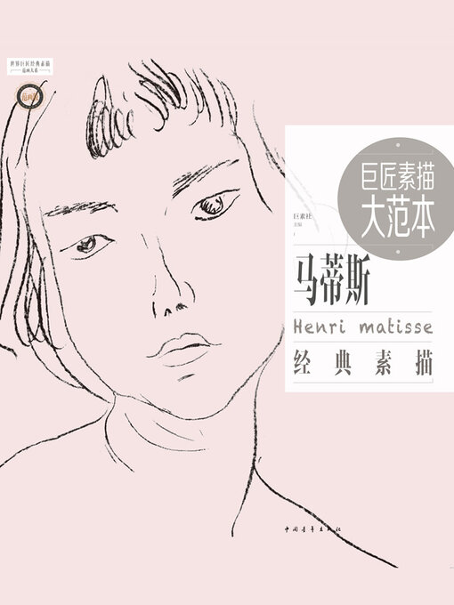Title details for 巨匠素描大范本－马蒂斯经典素描 by 中国青年出版总社有限公司 - Available